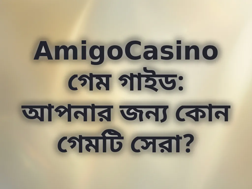 গেম সিলেকশন স্ট্র্যাটেজি