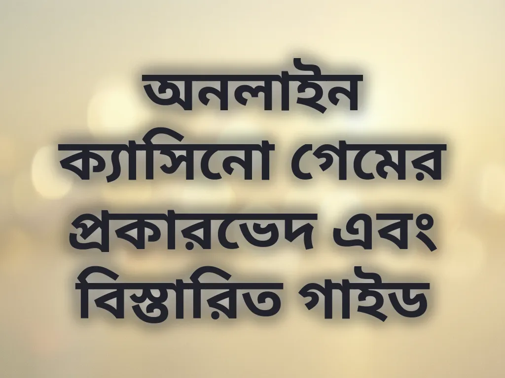 গেম গাইড